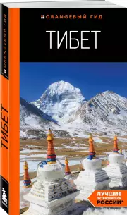 Тибет (Оранжевый гид)