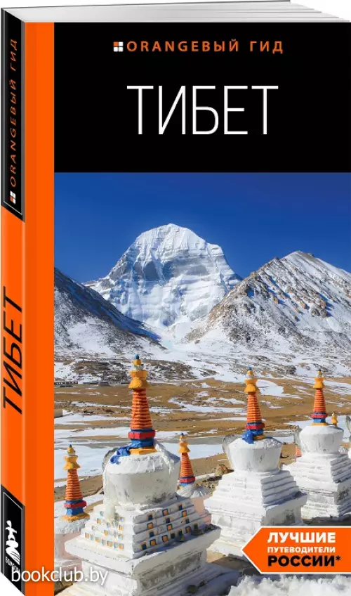 Тибет (Оранжевый гид)