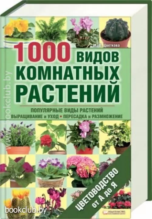 1000 видов комнатных растений. Цветоводство от А до Я 1000 видов комнатных растений. Цветоводство от А до Я