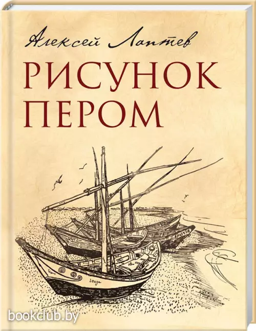 Рисунок пером