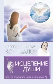 Исцеление души (тв)