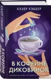 В кофейне диковинок, Хэзер Уэббер