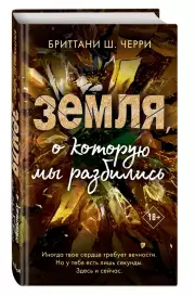 Земля, о которую мы разбились, Бриттани Черри