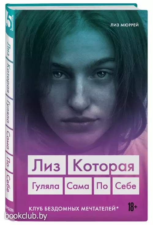 Лиз. Которая гуляла сама по себе (Клуб бездомных мечтателей)