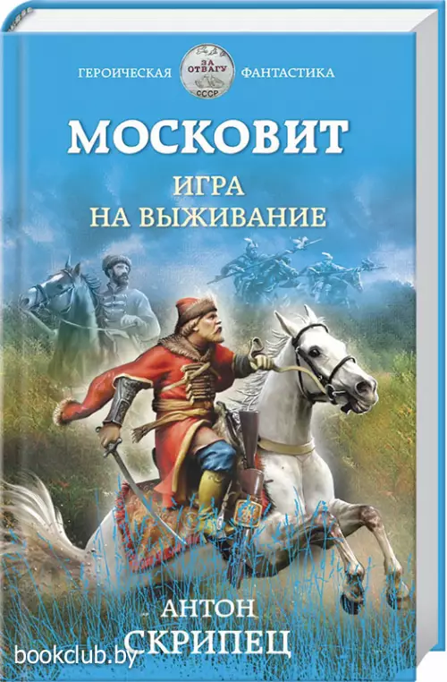 Московит. Игра на выживание