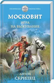 Московит. Игра на выживание, Антон Скрипец