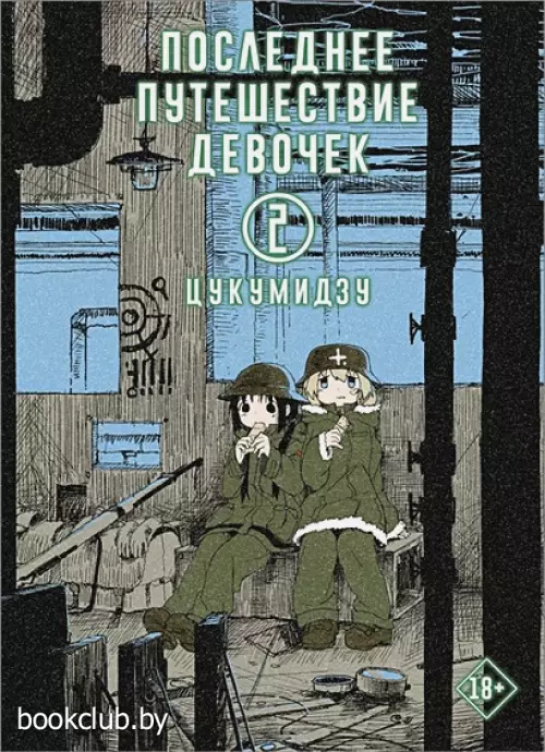 Последнее путешествие девочек. Том 2