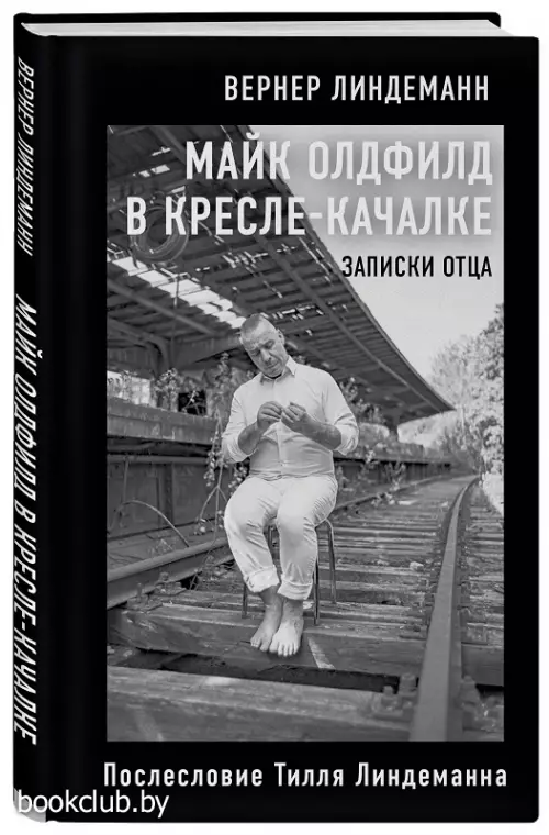 Майк Олдфилд в кресле-качалке. Записки отца Тилля Линдеманна