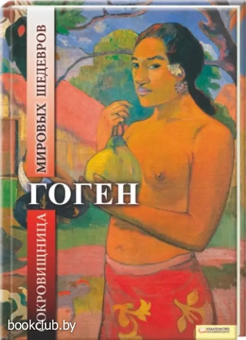 Гоген. Сокровищница мировых шедевров