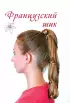 Модные косы. Плетем сами