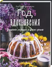Год вдохновения. Сезонные рецепты и яркие цветы, Екатерина Мамонтова