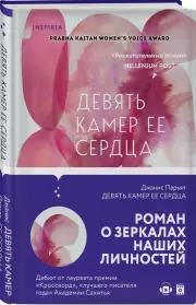 Девять камер ее сердца, Джанис Парьят