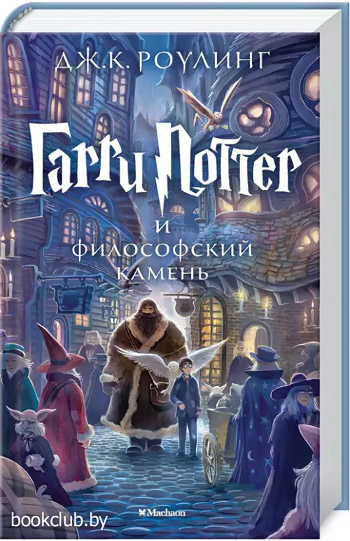 Гарри Поттер и Философский камень