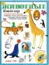 Животные. Книга игр и более 100 наклеек