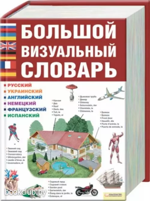 Большой визуальный словарь