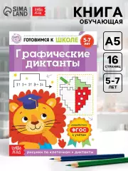 Книга обучающая «Графические диктанты», 16 стр., Камилевна Сачкова Евгения