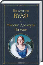 Миссис Дэллоуэй. На маяк (416с.), Вирджиния Вулф