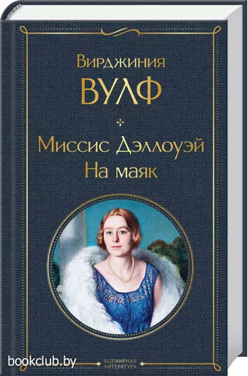 Миссис Дэллоуэй. На маяк (416с.) Миссис Дэллоуэй. На маяк (416с.)