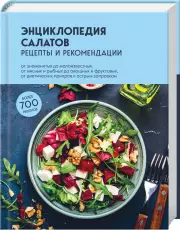 Энциклопедия салатов. Рецепты и рекомендации