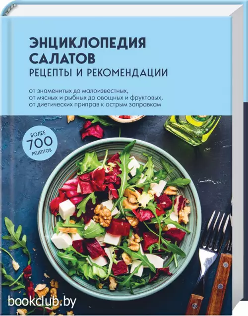Энциклопедия салатов. Рецепты и рекомендации