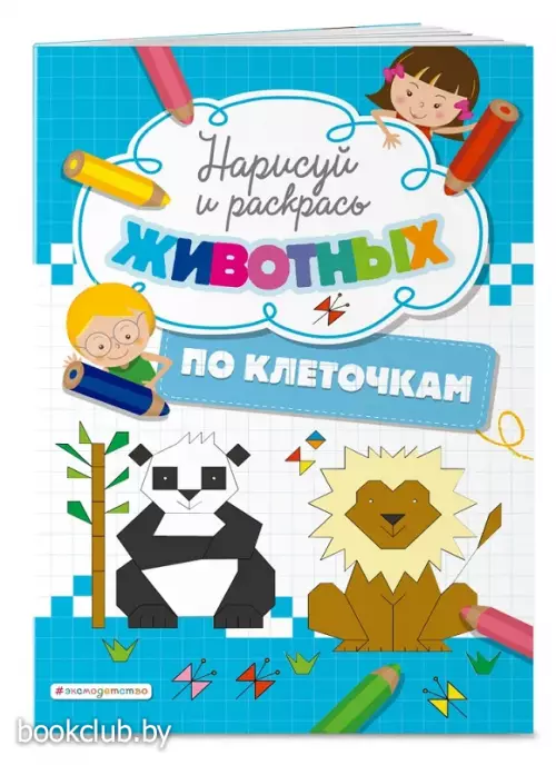 Нарисуй и раскрась по клеточкам животных