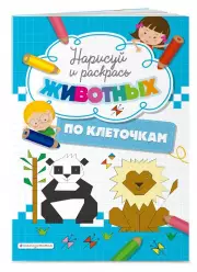 Нарисуй и раскрась по клеточкам животных