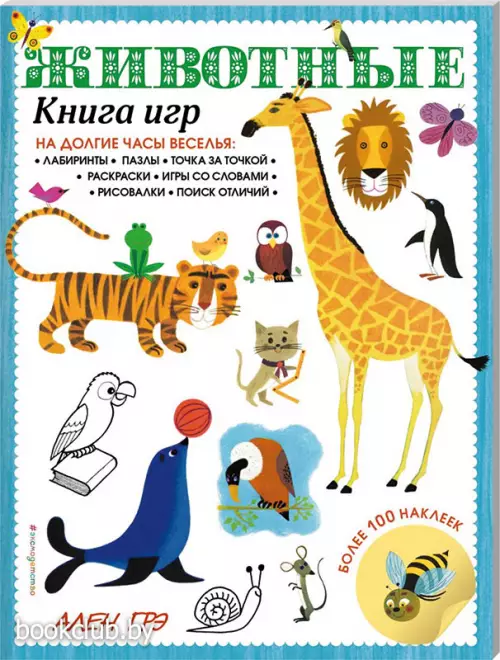 Животные. Книга игр и более 100 наклеек