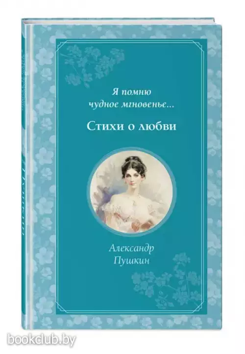 Я помню чудное мгновенье... Стихи о любви (Время для желаний)