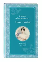 Я помню чудное мгновенье... Стихи о любви (Время для желаний), Александр Пушкин