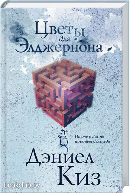 Цветы для Элджернона (Эксклюзивная фантастика) Цветы для Элджернона (Эксклюзивная фантастика)