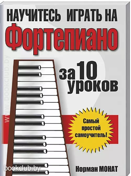 Научитесь играть на фортепиано за 10 уроков