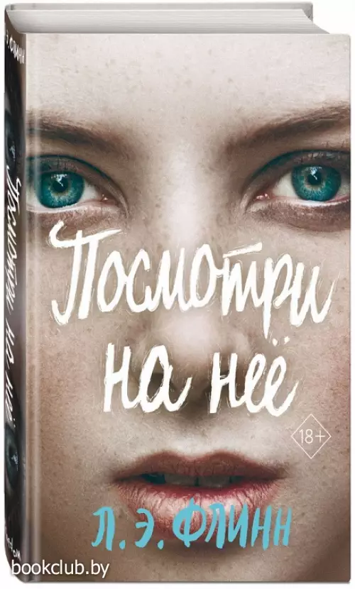 Посмотри на неё