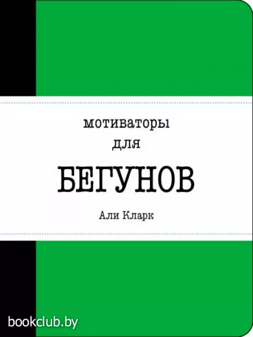 Мотиваторы для бегунов