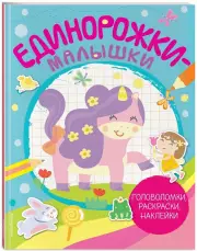 Единорожки-малышки (+ 50 наклеек)