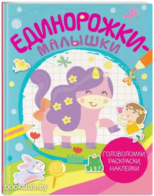 Единорожки-малышки (+ 50 наклеек)