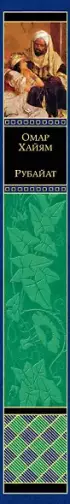  Рубайат