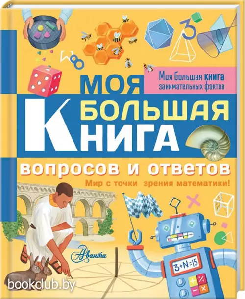 Моя большая книга вопросов и ответов