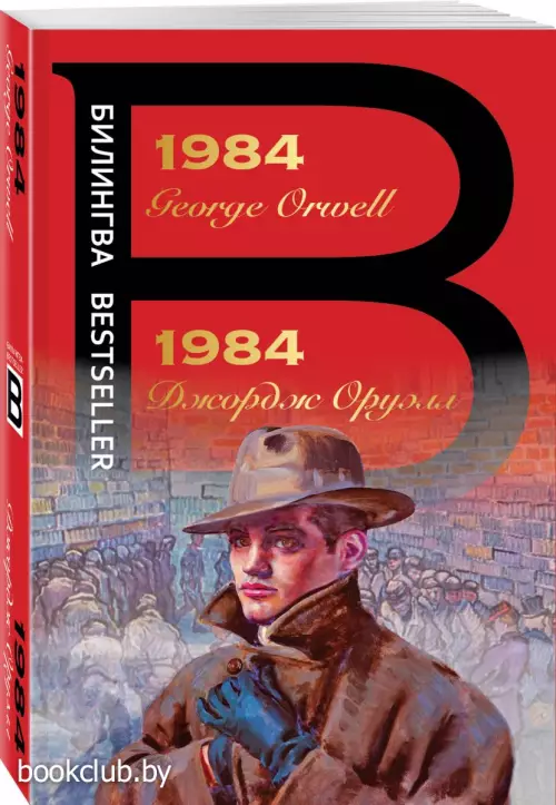 1984 (Билингва Bestseller)