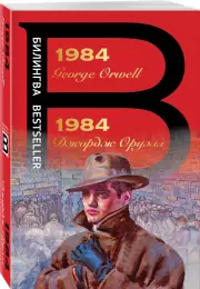 1984 (Билингва Bestseller), Джордж Оруэлл