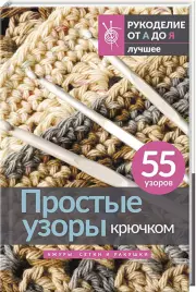 Простые узоры крючком. Ажуры, сетки и ракушки