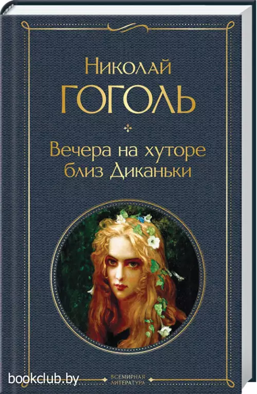 Вечера на хуторе близ Диканьки (256с) Вечера на хуторе близ Диканьки (256с)