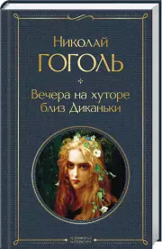 Вечера на хуторе близ Диканьки (256с), Николай Гоголь