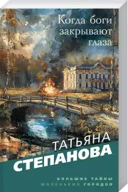 Когда боги закрывают глаза, Татьяна Степанова