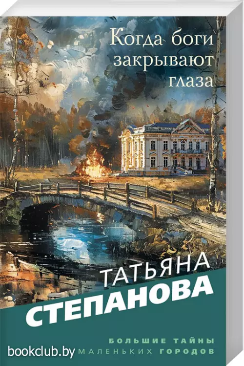 Когда боги закрывают глаза