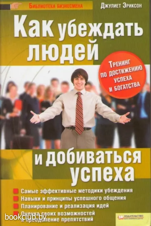 Как убеждать людей и добиваться успеха