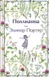 Поллианна (Яркие страницы. Коллекционные издания)