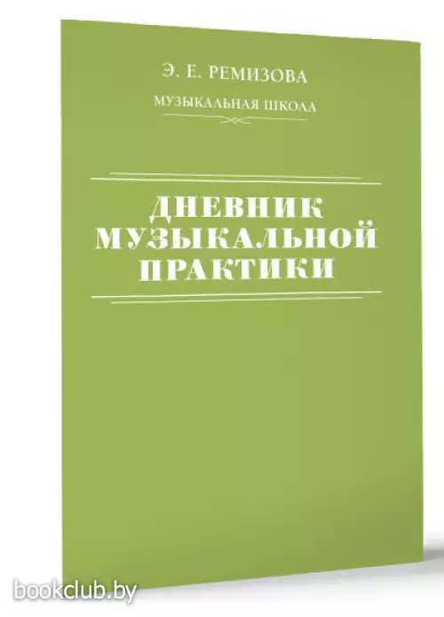 Дневник музыкальной практики (салатовая обл.)