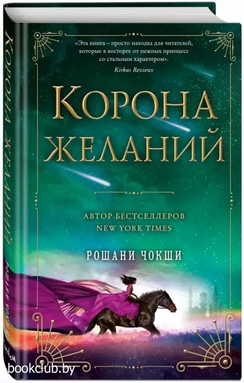 Корона желаний Корона желаний