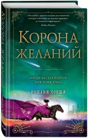 Корона желаний, Рошани Чокши