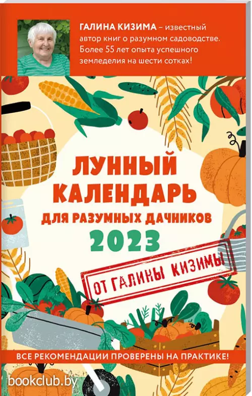  Лунный календарь для разумных дачников 2023
